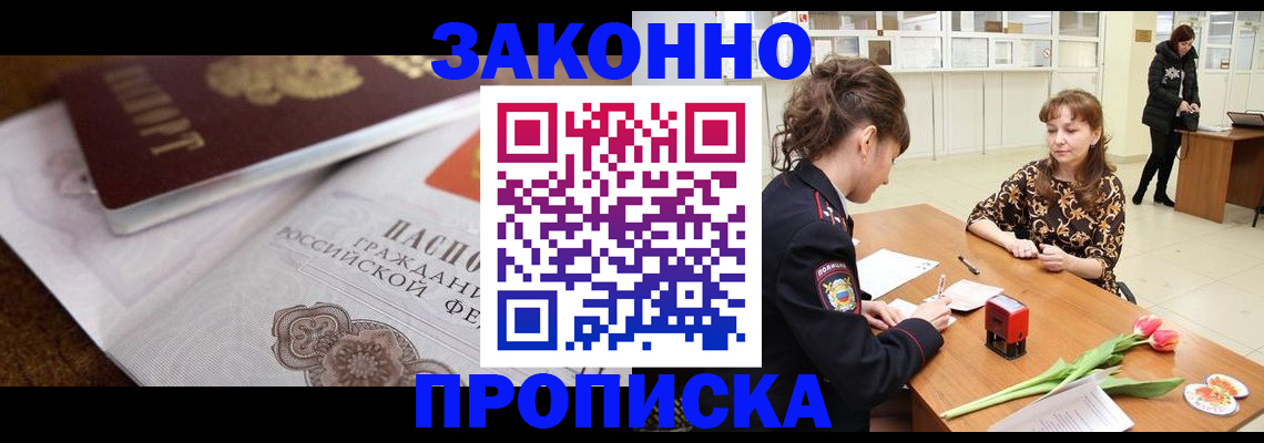 купить прописку в Балашове